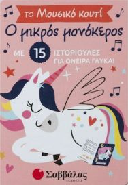 Ο ΜΙΚΡΟΣ ΜΟΝΟΚΕΡΟΣ, ΤΟ ΜΟΥΣΙΚΟ ΚΟΥΤΙ ΜΕ 15 ΙΣΤΟΡΙΟΥΛΕΣ ΓΙΑ ΟΝΕΙΡΑ ΓΛΥΚΑ