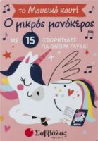 Ο ΜΙΚΡΟΣ ΜΟΝΟΚΕΡΟΣ, ΤΟ ΜΟΥΣΙΚΟ ΚΟΥΤΙ ΜΕ 15 ΙΣΤΟΡΙΟΥΛΕΣ ΓΙΑ ΟΝΕΙΡΑ ΓΛΥΚΑ
