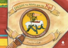 ΣΧΕΔΟΝ ΤΑ ΠΑΝΤΑ ΓΙΑ ΤΑ ΧΜ!, ΤΑ ΜΙΚΡΑ ΠΝΕΥΜΑΤΑ ΤΩΝ ΣΕΛΙΔΩΝ!