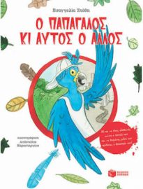Ο ΠΑΠΑΓΑΛΟΣ ΚΙ ΑΥΤΟΣ Ο ΑΛΛΟΣ