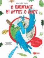 Ο ΠΑΠΑΓΑΛΟΣ ΚΙ ΑΥΤΟΣ Ο ΑΛΛΟΣ