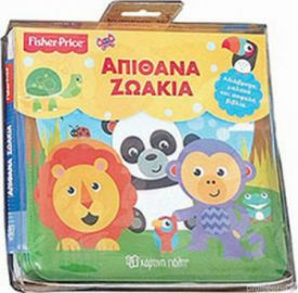 ΑΠΙΘΑΝΑ ΖΩΑΚΙΑ
