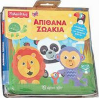 ΑΠΙΘΑΝΑ ΖΩΑΚΙΑ