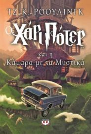 Ο ΧΑΡΙ ΠΟΤΕΡ ΚΑΙ Η ΚΑΜΑΡΑ ΜΕ ΤΑ ΜΥΣΤΙΚΑ ΤΖ. Κ. ΡΟΟΥΛΙΝΓΚ