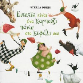 ΕΥΤΥΧΙΑ ΕΙΝΑΙ ΕΝΑ ΚΑΡΠΟΥΖΙ ΠΑΝΩ ΣΤΟ ΚΕΦΑΛΙ ΣΟΥ