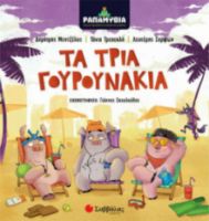 ΤΑ ΤΡΙΑ ΓΟΥΡΟΥΝΑΚΙΑ