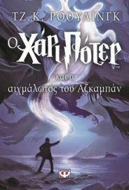 Ο ΧΑΡΙ ΠΟΤΕΡ ΚΑΙ Ο ΑΙΧΜΑΛΩΤΟΣ ΤΟΥ ΑΖΚΑΜΠΑΝ ΤΖ. Κ. ΡΟΟΥΛΙΝΓΚ