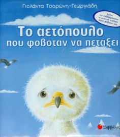 ΤΟ ΑΕΤΟΠΟΥΛΟ ΠΟΥ ΦΟΒΟΤΑΝ ΝΑ ΠΕΤΑΞΕΙ