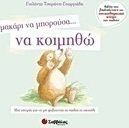ΜΑΚΑΡΙ ΝΑ ΜΠΟΡΟΥΣΑ… ΝΑ ΚΟΙΜΗΘΩ, ΜΙΑ ΙΣΤΟΡΙΑ ΓΙΑ ΝΑ ΜΗ ΦΟΒΟΥΝΤΑΙ ΤΑ ΠΑΙΔΙΑ ΤΟ ΣΚΟΤΑΔΙ
