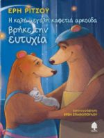 Η ΜΕΓΑΛΗ ΚΑΦΕΤΙΑ ΑΡΚΟΥΔΑ ΒΡΗΚΕ ΤΗΝ ΕΥΤΥΧΙΑ