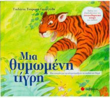 ΜΙΑ ΘΥΜΩΜΕΝΗ ΤΙΓΡΗ, ΜΙΑ ΙΣΤΟΡΙΑ ΓΙΑ ΝΑ ΞΕΠΕΡΝΟΥΝ ΤΑ ΠΑΙΔΙΑ ΤΟΝ ΘΥΜΟ
