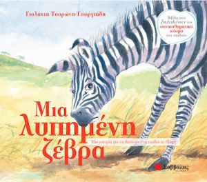 ΜΙΑ ΛΥΠΗΜΕΝΗ ΖΕΒΡΑ, ΜΙΑ ΙΣΤΟΡΙΑ ΓΙΑ ΝΑ ΔΙΩΧΝΟΥΝ ΤΑ ΠΑΙΔΙΑ ΤΗ ΘΛΙΨΗ
