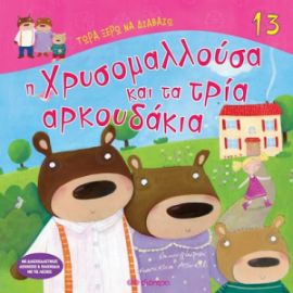 Η ΧΡΥΣΟΜΑΛΛΟΥΣΑ ΚΑΙ ΤΑ ΤΡΙΑ ΑΡΚΟΥΔΑΚΙΑ