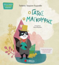 Ο ΓΑΤΟΣ Ο ΜΑΓΚΟΥΦΗΣ