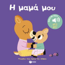 Η ΜΑΜΑ ΜΟΥ (ΣΕΙΡΑ: ΓΝΩΡΙΖΩ ΤΟΥΣ ΗΧΟΥΣ ΤΟΥ ΚΟΣΜΟΥ – ΨΑΞΕ ΚΑΙ ΒΡΕΣ)