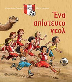 ΕΝΑ ΑΠΙΣΤΕΤΥΤΟ ΓΚΟΛ