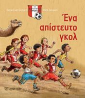 ΕΝΑ ΑΠΙΣΤΕΤΥΤΟ ΓΚΟΛ