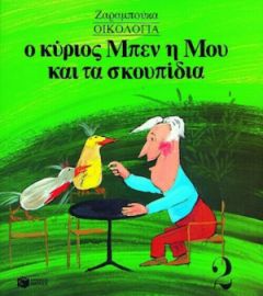 Ο ΚΥΡΙΟΣ ΜΠΕΝ, Η ΜΟΥ ΚΑΙ ΤΑ ΣΚΟΥΠΙΔΙΑ, ΟΙΚΟΛΟΓΙΑ