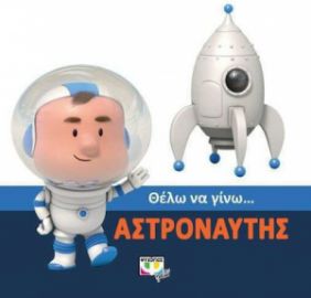 ΘΕΛΩ ΝΑ ΓΙΝΩ... ΑΣΤΡΟΝΑΥΤΗΣ