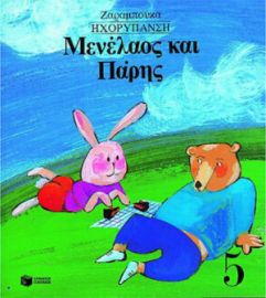 ΜΕΝΕΛΑΟΣ ΚΑΙ ΠΑΡΗΣ, ΗΧΟΡΥΠΑΝΣΗ