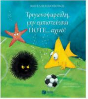 ΤΡΙΓΩΝΟΨΑΡΟΥΛΗ, ΜΗΝ ΕΜΠΙΣΤΕΥΕΣΑΙ ΠΟΤΕ... ΑΧΙΝΟ!