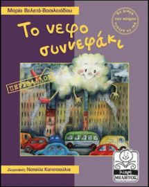 ΤΟ ΝΕΦΟΣΥΝΝΕΦΑΚΙ, ΠΕΡΙΒΑΛΛΟΝ