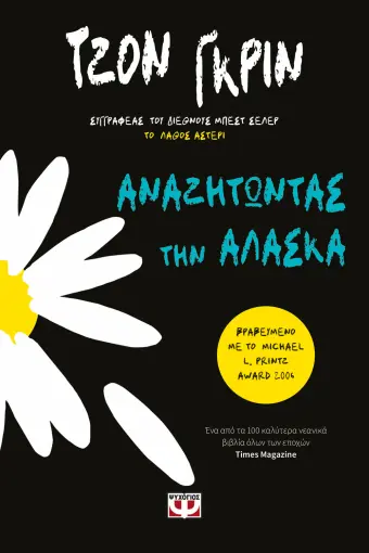  ΑΝΑΖΗΤΩΝΤΑΣ ΤΗΝ ΑΛΑΣΚΑ ΤΖΟΝ ΓΚΡΙΝ