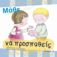 ΜΑΘΕ ΝΑ ΠΡΟΣΠΑΘΕΙΣ