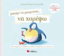 ΜΑΚΑΡΙ ΝΑ ΜΠΟΡΟΥΣΑ... ΝΑ ΧΟΡΕΨΩ, ΜΙΑ ΙΣΤΟΡΙΑ ΓΙΑ ΝΑ ΝΙΩΘΟΥΝ ΤΑ ΠΑΙΔΙΑ ΕΥΤΥΧΙΣΜΕΝΑ ΜΕ ΤΟΝ ΕΑΥΤΟ ΤΟΥΣ