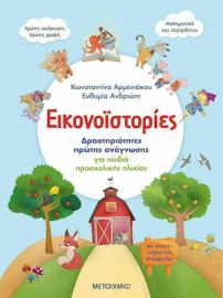 ΕΙΚΟΝΟΙΣΤΟΡΙΕΣ