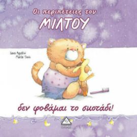 ΔΕ ΦΟΒΑΜΑΙ ΤΟ ΣΚΟΤΑΔΙ - ΟΙ ΠΕΡΙΠΕΤΕΙΕΣ ΤΟΥ ΜΙΛΤΟΥ
