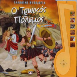Ο ΤΡΩΙΚΟΣ ΠΟΛΕΜΟΣ, ΜΕ ΑΦΗΓΗΣΗ