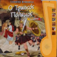 Ο ΤΡΩΙΚΟΣ ΠΟΛΕΜΟΣ, ΜΕ ΑΦΗΓΗΣΗ