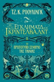 ΦΑΝΤΑΣΤΙΚΑ ΖΩΑ 2 - ΤΑ ΕΓΚΛΗΜΑΤΑ ΤΟΥ ΓΚΡΙΝΤΕΛΒΑΛΝΤ ΤΖ. Κ. ΡΟΟΥΛΙΝΓΚ