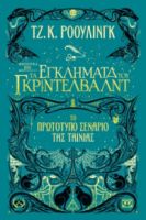 ΦΑΝΤΑΣΤΙΚΑ ΖΩΑ 2 - ΤΑ ΕΓΚΛΗΜΑΤΑ ΤΟΥ ΓΚΡΙΝΤΕΛΒΑΛΝΤ ΤΖ. Κ. ΡΟΟΥΛΙΝΓΚ