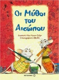 ΟΙ ΜΥΘΟΙ ΤΟΥ ΑΙΣΩΠΟΥ