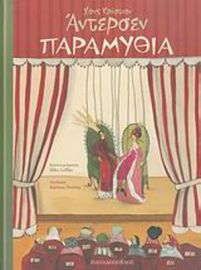 ΑΝΤΕΡΣΕΝ ΠΑΡΑΜΥΘΙΑ