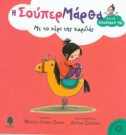 ΜΕ ΤΟ ΧΕΡΙ ΤΗΣ ΚΑΡΔΙΑΣ
