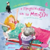 Η ΠΡΙΓΚΙΠΙΣΣΑ ΚΑΙ ΤΟ ΜΠΙΖΕΛΙ