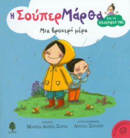 ΜΙΑ ΒΡΟΧΕΡΗ ΜΕΡΑ