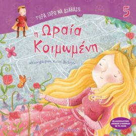 Η ΩΡΑΙΑ ΚΟΙΜΩΜΕΝΗ