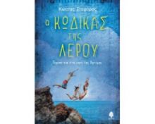 Ο ΚΩΔΙΚΑΣ ΤΗΣ ΛΕΡΟΥ. ΠΕΡΙΠΕΤΕΙΑ ΣΤΟ ΝΗΣΙ ΤΗΣ ΑΡΤΕΜΗΣ