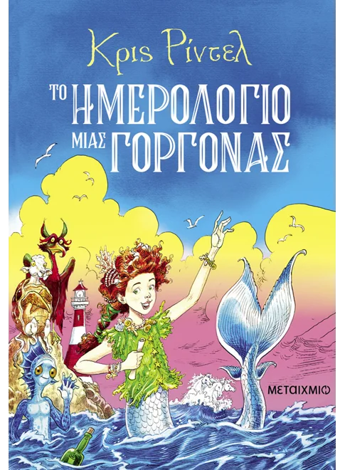 ΤΟ ΗΜΕΡΟΛΟΓΙΟ ΜΙΑΣ ΓΟΡΓΟΝΑΣ
