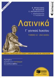ΛΑΤΙΝΙΚΑ Γ΄ ΛΥΚΕΙΟΥ Α΄ ΤΟΜΟΣ – ΟΜΑΔΑ ΠΡΟΣΑΝΑΤΟΛΙΣΜΟΥ ΑΝΘΡΩΠΙΣΤΙΚΩΝ ΣΠΟΥΔΩΝ (ΕΚΔΟΣΗ 2024 ΜΕ ΤΗ ΝΕΑ ΕΙ