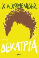 ΔΕΚΑΤΡΙΑ Χ.Α. ΧΩΜΕΝΙΔΗΣ