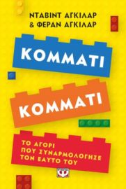  ΚΟΜΜΑΤΙ ΚΟΜΜΑΤΙ. ΤΟ ΑΓΟΡΙ ΠΟΥ ΣΥΝΑΡΜΟΛΟΓΗΣΕ ΤΟΝ ΕΑΥΤΟ ΤΟΥ
