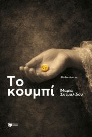 ΤΟ ΚΟΥΜΠΙ ΜΑΡΙΑ ΣΥΤΜΑΛΙΔΟΥ