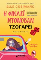 Η ΦΙΝΛΕΙ ΝΤΟΝΟΒΑΝ ΤΖΟΓΑΡΕΙ