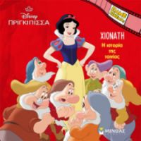 ΧΙΟΝΑΤΗ, Η ΙΣΤΟΡΙΑ ΤΗΣ ΤΑΙΝΙΑΣ