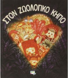 ΣΤΟΝ ΖΩΟΛΟΓΙΚΟ ΚΗΠΟ